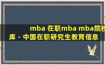 mba 在职mba mba院校库 - 中国在职研究生教育信息